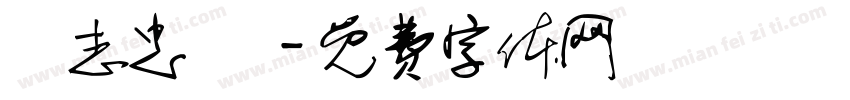 陳志忠 賀字体转换